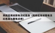 同房后用纸擦有淡红色血（同房后用纸擦有淡红色血小腹有点疼）