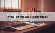 汪汪队（汪汪队动画片全集免费观看）