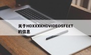 关于HDXXXXHDVIDEOSFEET的信息