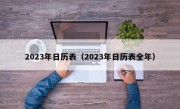 2023年日历表（2023年日历表全年）