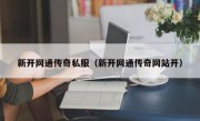 新开网通传奇私服（新开网通传奇网站开）