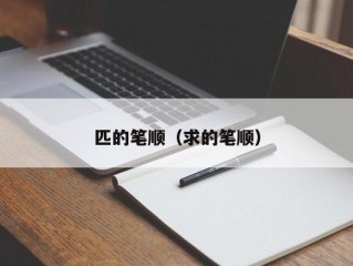 匹的笔顺（求的笔顺）