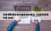 马斯克回复称赞中国高铁的推文（马斯克感谢中国 新闻）