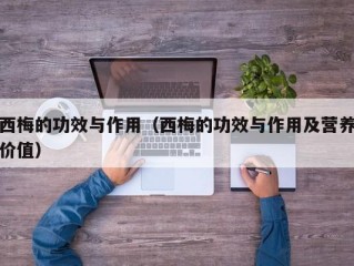 西梅的功效与作用（西梅的功效与作用及营养价值）