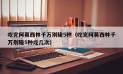 吃完阿莫西林千万别碰5种（吃完阿莫西林千万别碰5种吃几次）