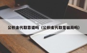 公积金代取靠谱吗（公积金代取是骗局吗）