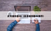 高清播放器4K（高清播放器4k推荐）