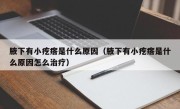 腋下有小疙瘩是什么原因（腋下有小疙瘩是什么原因怎么治疗）