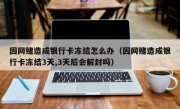 因网赌造成银行卡冻结怎么办（因网赌造成银行卡冻结3天,3天后会解封吗）