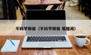 不科学御兽（不科学御兽 笔趣阁）