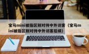 宝马mini被指区别对待中外访客（宝马mini被指区别对待中外访客后续）