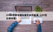 ct5长按锁车键车窗不会升起来（ct5怎么锁车窗）