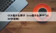 CCA是什么牌子（cca是什么牌子?1200字说明）