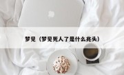 梦见（梦见死人了是什么兆头）