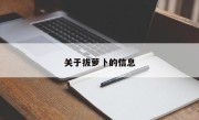 关于拔萝卜的信息