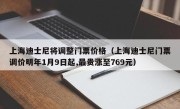 上海迪士尼将调整门票价格（上海迪士尼门票调价明年1月9日起,最贵涨至769元）