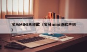 宝马MINI再道歉（宝马mini道歉声明）