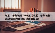 附近二手集装箱2500元（附近二手集装箱2500元霸州附近旧极装活动房）