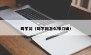 嗨学网（嗨学网怎么样口碑）