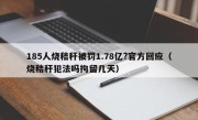 185人烧秸秆被罚1.78亿?官方回应（烧秸秆犯法吗拘留几天）