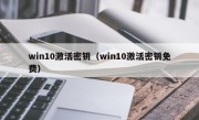 win10激活密钥（win10激活密钥免费）