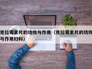 克拉霉素片的功效与作用（克拉霉素片的功效与作用妇科）