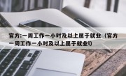 官方:一周工作一小时及以上属于就业（官方一周工作一小时及以上属于就业l）