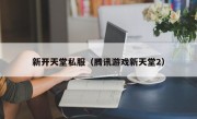 新开天堂私服（腾讯游戏新天堂2）