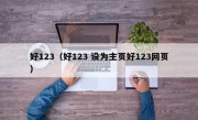 好123（好123 设为主页好123网页）