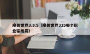 魔兽世界3.3.5（魔兽世界335哪个职业输出高）