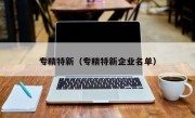 专精特新（专精特新企业名单）