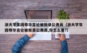 浙大学生因辱华言论被拒录公务员（浙大学生因辱华言论被拒录公务员,你怎么看?）