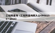 工标网查询（工标网查询网入口GB50255一2016）