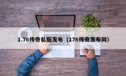 1.76传奇私服发布（176传奇发布网）