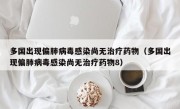 多国出现偏肺病毒感染尚无治疗药物（多国出现偏肺病毒感染尚无治疗药物8）