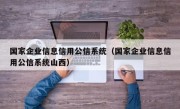 国家企业信息信用公信系统（国家企业信息信用公信系统山西）