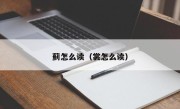 蓟怎么读（裳怎么读）