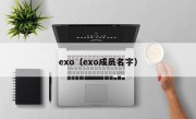 exo（exo成员名字）