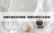 张继科借贷合同被曝（张继科借钱不还后续）