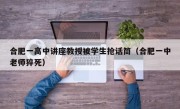 合肥一高中讲座教授被学生抢话筒（合肥一中老师猝死）