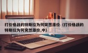 打价格战的特斯拉为何突然涨价（打价格战的特斯拉为何突然涨价,中）