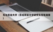 东北农业大学（东北农业大学研究生招生简章）