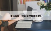 中远海控（中远海控股票股吧）