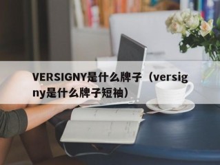 VERSIGNY是什么牌子（versigny是什么牌子短袖）