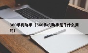 360手机助手（360手机助手是干什么用的）