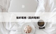 低的笔顺（高的笔顺）