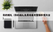 你的婚礼（你的婚礼免费观看完整版影视大全）