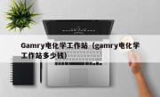 Gamry电化学工作站（gamry电化学工作站多少钱）