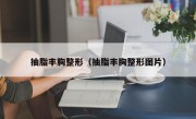 抽脂丰胸整形（抽脂丰胸整形图片）