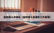 旋转煤斗清堵机（旋转煤斗清堵机工作原理）